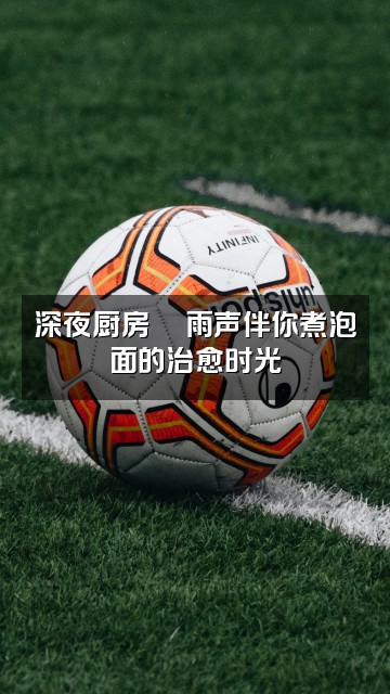 抖音𝑨𝒔𝒎𝒓_雨声助眠视频封面：深夜厨房🍜雨声伴你煮泡面的治愈时光