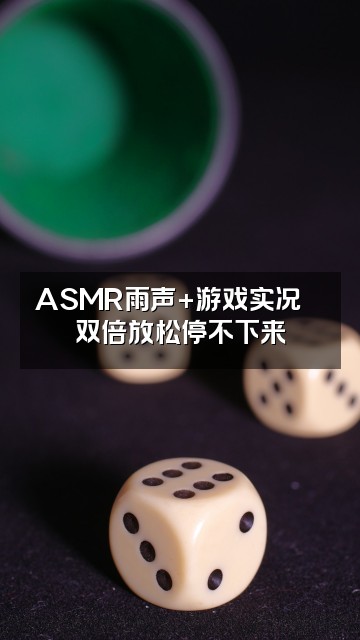 抖音𝑨𝒔𝒎𝒓_雨声助眠视频封面：ASMR雨声+游戏实况🎮双倍放松停不下来